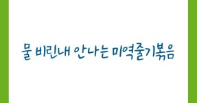 물 비린내 안나는 미역줄기볶음 만드는법