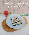 혼밥/귀여운 미니 수박김밥