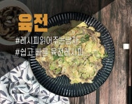 육전 - 불고기용 소고기로 쉽고 저렴하게 육전 만들어봐요!
