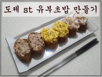 유부초밥 만들기 - 예쁜 도시락 맛있는 도제 유부초밥 만드는 방법