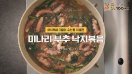 [해양수산부 이달의 수산물 10월] 향긋한 미나리와 쫄깃한 낙지의 환상의 궁합♡ 미나리부추낙지볶음★