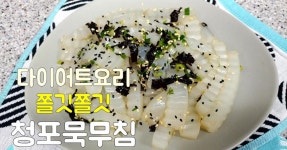 다이어트요리 탱글탱글 쫄깃한 청포묵무침