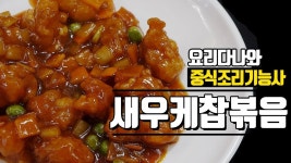 [중식조리기능사] 새우케찹볶음 만드는 방법