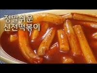 신전 떡볶이 비밀 레시피 간단 자취 요리 신전 떡볶이 비밀 레시피 간단 자취 요리 