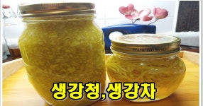 생강청,생강차 만들기 (겨울준비)