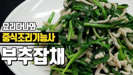 [중식조리기능사] 부추잡채 만드는 방법