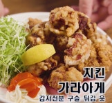 실제 이자카야에서 치킨 가라아게 만드는 법/감자전분 구슬 튀김 옷!!