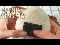 참치주먹밥 황금 레시피 간단 요리