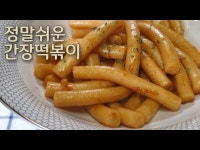 단짠 간장 떡볶이 황금 레시피 단짠 간장 떡볶이 황금 레시피 