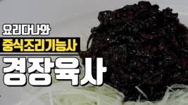 [중식조리기능사] 경장육사 만드는 방법