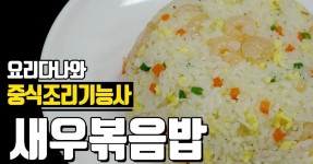 [중식조리기능사] 새우볶음밥 만드는 방법