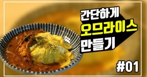 정~~~~~~~말 맛있는 오므라이스 정말간단하게 만들기