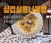 즉석밥으로 초간단 삼겹살 콩나물밥 만들기