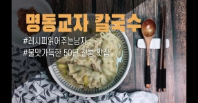 불맛 가득한 명동교자 칼국수 만들기