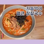 차돌박이 얼큰 장칼국수
