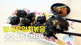밥요리 밥새우멸치볶음 만들고 덤으로 맛있는 멸치못난이김밥 만들기