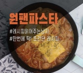 초간단 토마토 원팬 파스타 만들기! 한판에 끝! 이번 크리스마스 요리 이거 어때요?