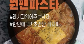 초간단 토마토 원팬 파스타 만들기! 한판에 끝! 이번 크리스마스 요리 이거 어때요?