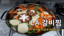 [LA갈비찜 만드는 법] 갈비찜도 집에서 만들어 먹자!!