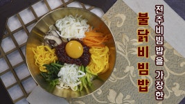 솔로들의 불타는 화를 잠재워줄 전주비빔밥 표 불닭비빔밥 ★