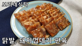 닭발과 돼지껍데기 편육