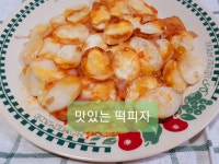 출출할때 간식떡피자 먹자