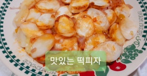 출출할때 간식떡피자 먹자