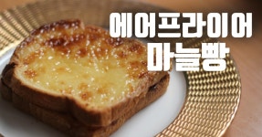 sns 마요네즈 마늘빵, 에어프라이어 마늘빵 만들기, 트위터 마늘빵, 식빵요리