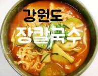 장칼국수 만드는법. 강원도 향토음식 구수한 장칼국수.