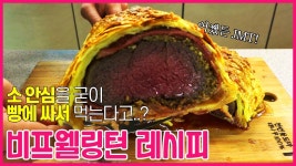 연말연시 파티요리 고든램지의 비프 웰링턴