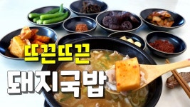 술안주,단돈 9.000원으로 몇인분을? 해장으로 좋은 #돼지국밥 다대기 비법까지 집에서 간단하게