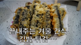 추억의 김밥튀김~ 겨울간식으로 끝내 줍니다~