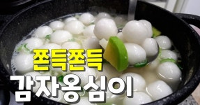 복잡한 #감자옹심이 쉽게 만들어봐요~ 감자전분으로 #감자옹심이 쫄깃하고 예쁘게