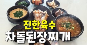 #차돌박이#된장찌개 고깃집보다 훨~씬 맛있게! 간단하게!