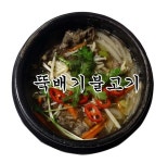 [뚝배기불고기 만드는법] 추위는 뚝불에게 맡겨라!