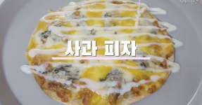 [아이간식] 맛남의 광장 백종원 사과피자