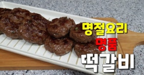 설날요리 9.900원 등심으로~누구에게나 꿀맛! 떡갈비(