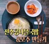 전주 한 상 차림 : 전주 콩나물국밥 레시피 & 모주 만들기