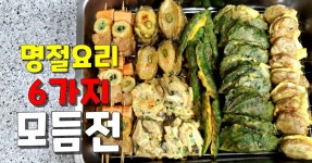 설날요리 6가지전 재료 손질부터 비법양념까지 모듬전