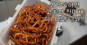 고추장 진미(일미)채 무침~ 초간단하게 밥반찬 하나 추가요~