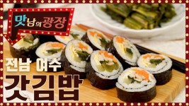 새콤달콤한 갓의 매력, 갓김밥