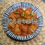 <돼지갈비김치찜>황금레시피, 실패없이 만들어요!