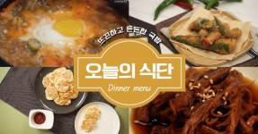 뜨끈한 국물과 함께 먹는 콩나물국밥과 한상차림 오늘의식단 ☆