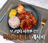 보고있나 서가앤쿡? 초간단 목살스테이크 만들기!!