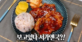 보고있나 서가앤쿡? 초간단 목살스테이크 만들기!!