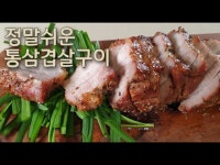 에어프라이어 통 삼겹살 구이 겉바속촉!손님초대!야식!맥주안주!