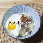 <소고기 콩나물밥>만드는법 달래양념장과 함께 꿀조합!