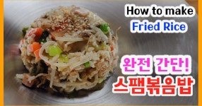 초간단 마약 스팸볶음밥 만들기! 초간단 마약 스팸볶음밥 만들기! 
