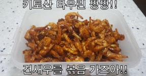 건새우 고추장볶음, 초스피드로 키토산!! 타우린!! 짱짱! 건새우를 맛있게 볶아요~~