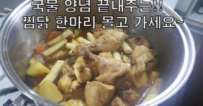 간장찜닭~ 국물양념이 아주 끝내주는 찜닭 달려 봤습니다!!